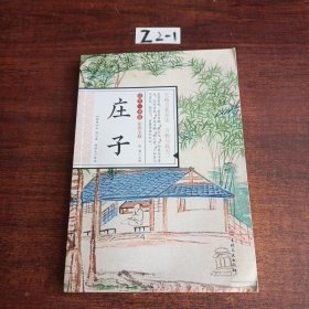 庄子（彩图全解）