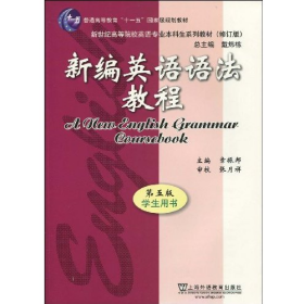 新编英语语法教程 第五版 