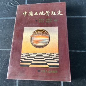 中国土地管理史