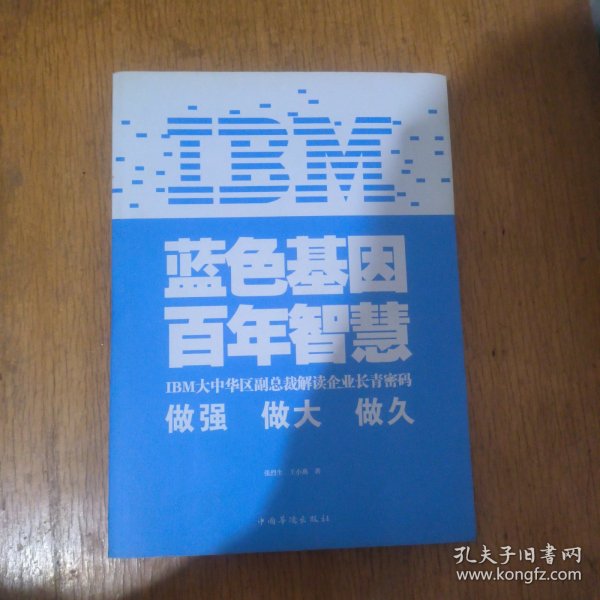 IBM:蓝色基因 百年智慧