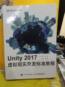 Unity 2017虚拟现实开发标准教程