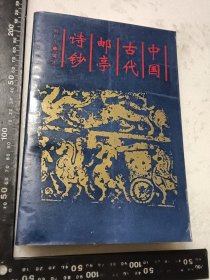 中國古代郵亭詩鈔