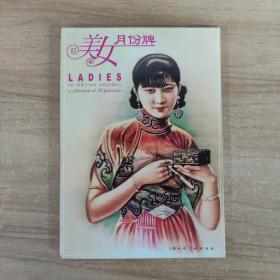 美女月份牌(明信片) 18張空白