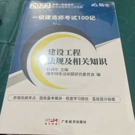 2023一级建造师考试100记建设工程法规及相关知识