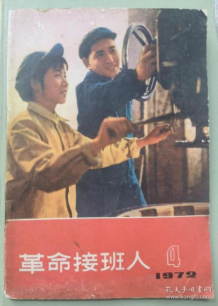 革命接班人1972年第4期