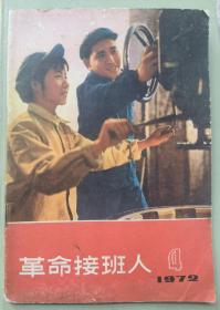 革命接班人1972年第4期