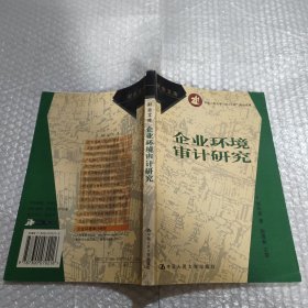 企業(yè)環(huán)境審計研究