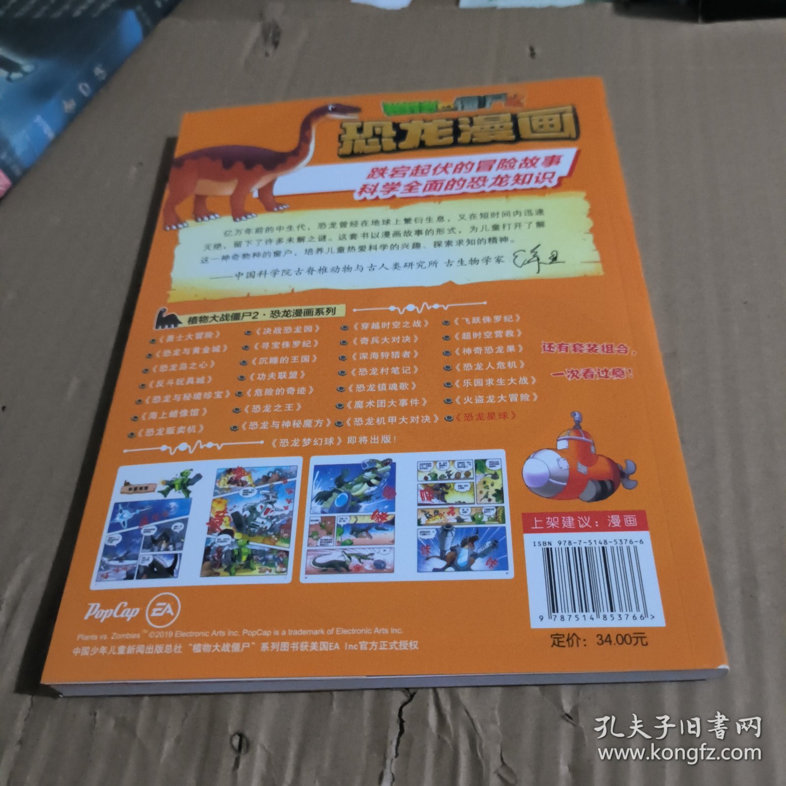 恐龙漫画恐龙星球植物大战僵尸2