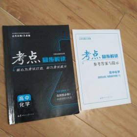 考点同步解读 高中化学 选择性必修二 物质结构与性质 RJ 高二下 新教材人教版 2023版 王后雄