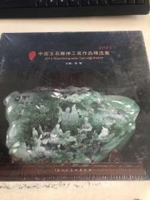 2013中国玉石雕神工奖作品精选集