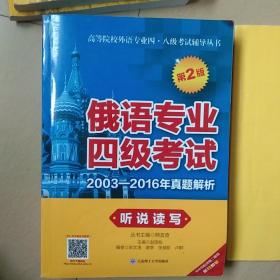 俄语专业四级考试2003-2016年真题解析. 听说读写（第2版）