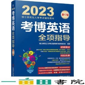 2023考博英语全项指导 第17版