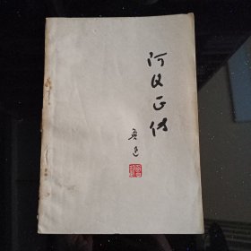 《阿Q正传》1972年一版一印【品如图】