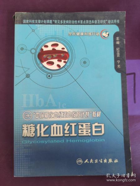 “中国糖化血红蛋白教育计划”教材：糖化血红蛋白