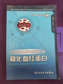 “中国糖化血红蛋白教育计划”教材：糖化血红蛋白