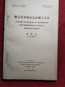 检定及分布改良品种之方法  （民国）金陵大学农学院汇刊第21号