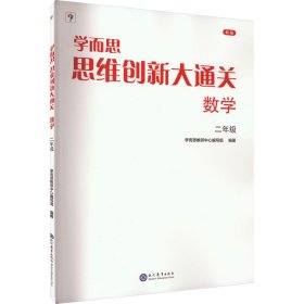 学而思 思维创新大通关二年级数学思维训练奥数白皮书 2年级小学数学杯赛拔高 大白本 全国通用思维拓展