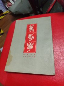 篆刻学 邓散木 1979