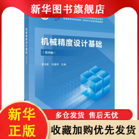 机械精度设计基础（第四版） 孟兆新 马惠萍著 孟兆新，马惠萍 9787030726674 科学出版社