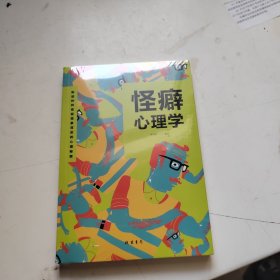 怪癖心理学（人生金书·裸背）