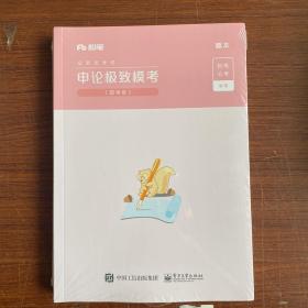 粉笔公考2021国考公务员考试用书申论极致模考解析国考卷粉笔申论题库2021国考真题申论模拟试卷考前刷题冲刺卷试题