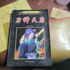 玄霜最新经典作品系列《刀神天后》