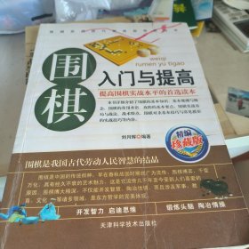 围棋入门与提高