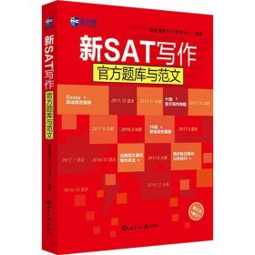 【正版书籍】新SAT写作官方题库与范文新航道英语学习丛书