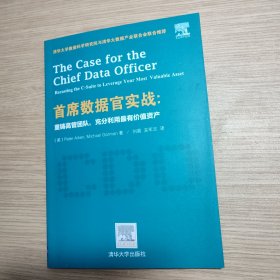 首席数据官实战：重铸高管团队，充分利用最有价值资产