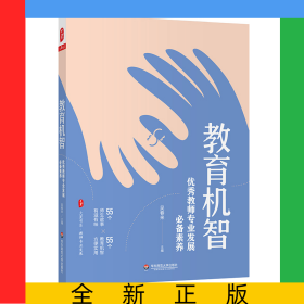 大夏書系·教育機(jī)智：優(yōu)秀教師專業(yè)發(fā)展必備素養(yǎng)