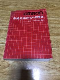 欧姆龙自动化产品精选 （98-99年中文版）