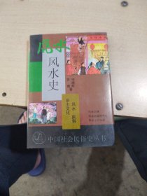 风水史