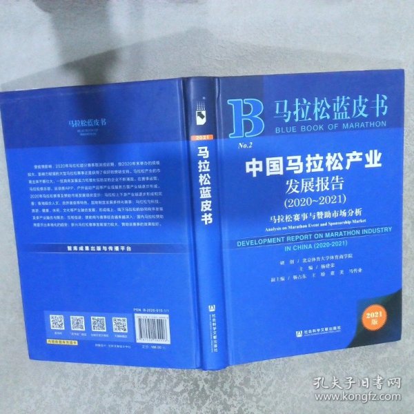 马拉松蓝皮书：中国马拉松产业发展报告（2020-2021）