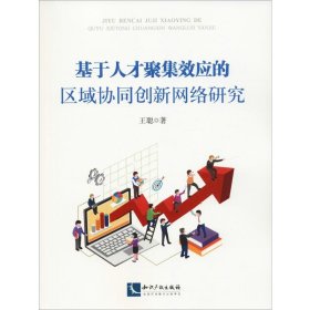 基于人才聚集效应的区域协同创新网络研究