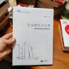 走向理性与清明——整本书阅读之思辨读写