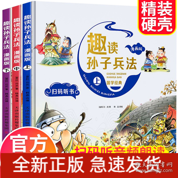 漫画版趣读孙子兵法 全3册 趣读趣解三十六计兵者秘诀谋略智慧 小学生课外阅读精装国学经典绘本 36计中国历史连环画故事书