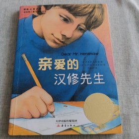 亲爱的汉修先生