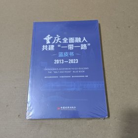 重庆全面融入共建“一带一路”蓝皮书 2013-2023