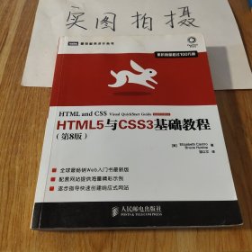 HTML5与CSS3基础教程（第8版）