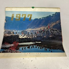 1977年 挂历14张全 吉林省印刷技术委员会 缺第八月