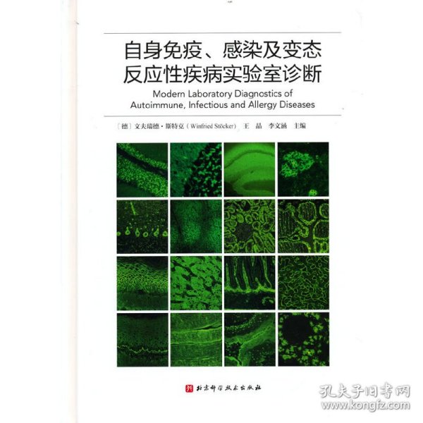 自身免疫、感染及变态反应性疾病实验室诊断