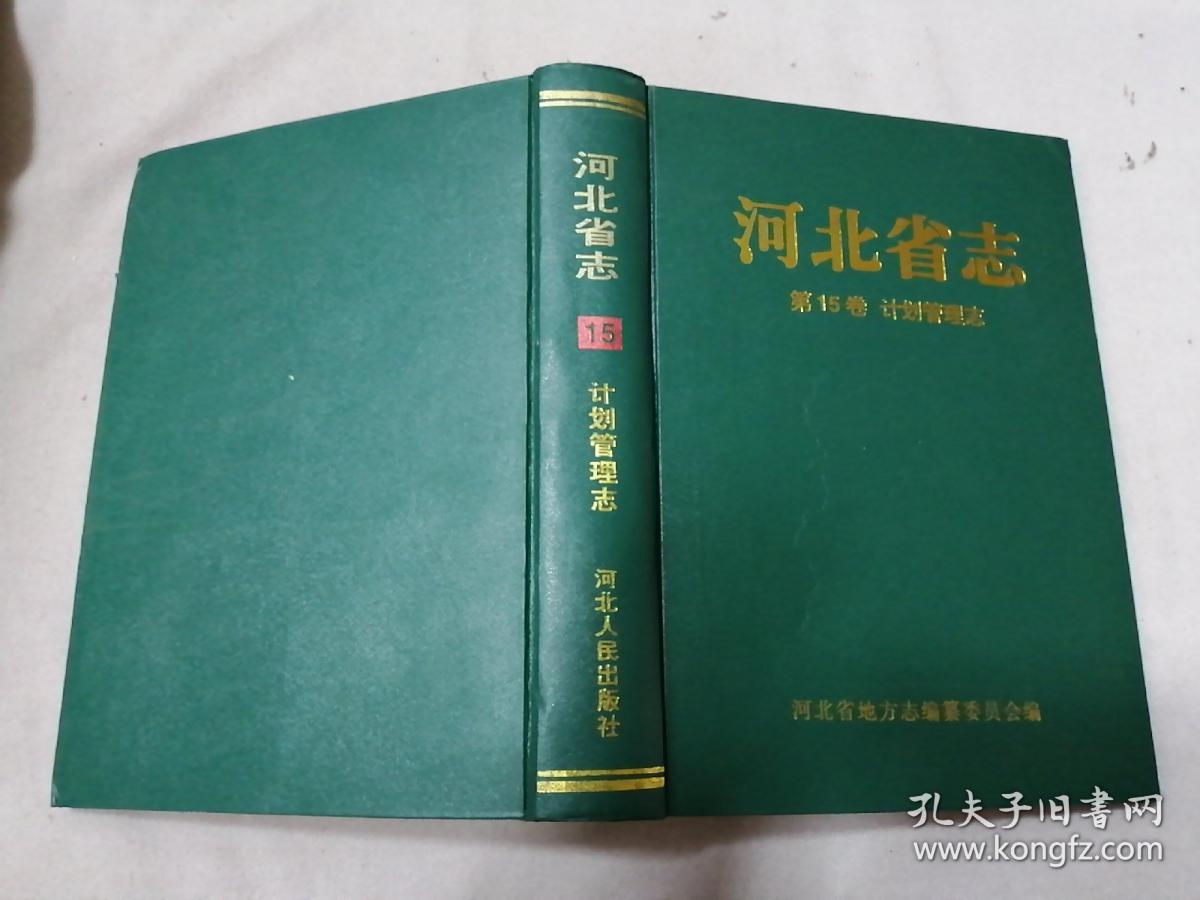 河北省志.第15卷.计划管理志