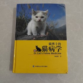 猫博士的猫病学