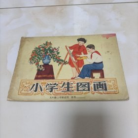 小学生图画（五年级上学期适用）辽宁画报社 1957年一版一印
