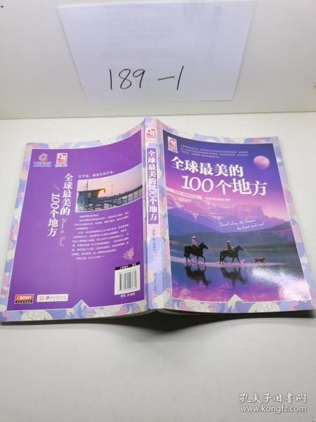 梦想之旅：全球最美的100个地方