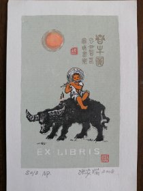 张家瑞藏书票，春牛图