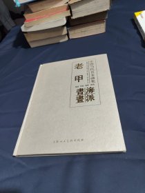 中国当代名家画集 老甲 海派书画