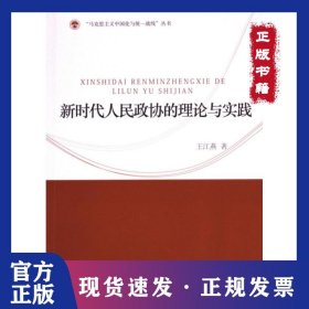 新时代人民政协的理论与实践 9787507559316