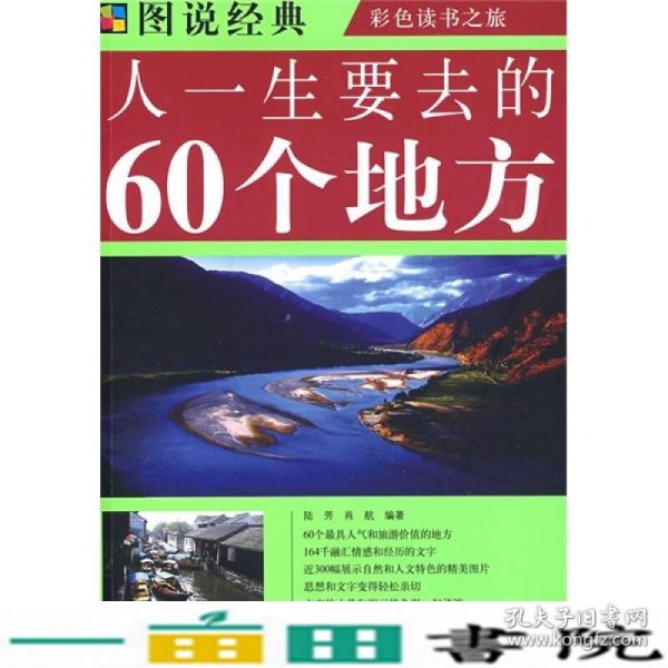 人一生要去的60个地方