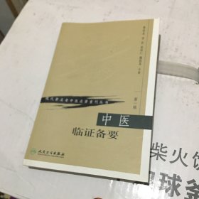 中医临证备要